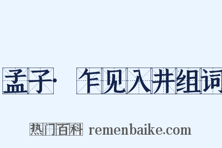 孟子·乍见入井组词是什么意思的图片